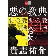 合本 悪の教典【文春e-Books】 [電子書籍]
