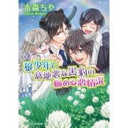 狼少年と意地悪な黒豹の悩める恋情況（イースト･プレス） [電子書籍]