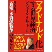 マクドナルド化する世界経済 闇の支配者と「食糧・水資源戦争」のカラクリ（イースト･プレス） [電子書籍]