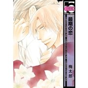 最期の恋（リブレ） [電子書籍]