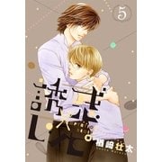 誘惑レシピ 5（リブレ） [電子書籍]