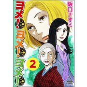 ヨメ！ヨメ！ヨメ！ 2巻（ぶんか社） [電子書籍]