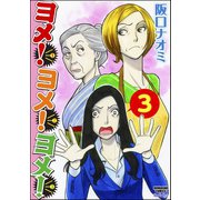 ヨメ！ヨメ！ヨメ！ 3巻（ぶんか社） [電子書籍]