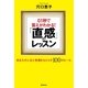 0.1秒で答えがわかる！「直感」のレッスン あなたの人生に幸運をもたらす100のルール（廣済堂出版） [電子書籍]