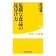 危険な食品の見分け方（廣済堂出版） [電子書籍]
