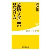 食べる前に要注意！危険な食品の見分け方 - 結論