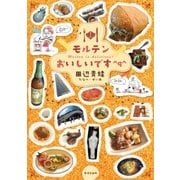 モルテンおいしいです^q^（廣済堂出版） [電子書籍]