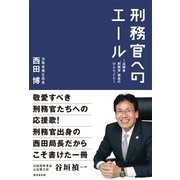 刑務官へのエール（廣済堂出版） [電子書籍]