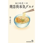 ねじめ正一の商店街本気グルメ（廣済堂出版） [電子書籍]