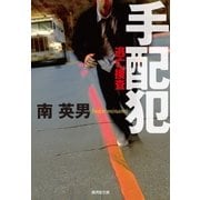手配犯（廣済堂出版） [電子書籍]