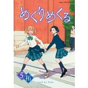 めくりめくる 5巻（ワニブックス） [電子書籍]
