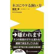 ネコにウケる飼い方 <カラー版>（ワニブックス） [電子書籍]