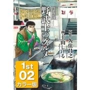 漫画版 野武士のグルメ カラー版 1st 02（幻冬舎） [電子書籍]