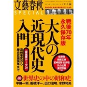 文藝春秋SPECIAL 2015年春号（文藝春秋） [電子書籍]