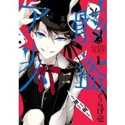 骸盗アリス(1)（一迅社） [電子書籍]