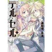 テル・セル 2（一迅社） [電子書籍]