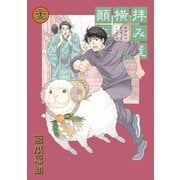 拝み屋横丁顛末記 23（一迅社） [電子書籍]
