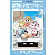 最強少女さゆり 3（秋田書店） [電子書籍]