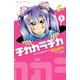 チカカラチカ 1（秋田書店） [電子書籍]