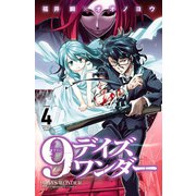9デイズワンダー 4（秋田書店） [電子書籍]