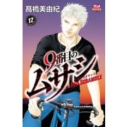 9番目のムサシ レッドスクランブル 12（秋田書店） [電子書籍]