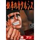 鉄拳のカタルシス 5（グループ・ゼロ） [電子書籍]