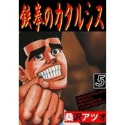 鉄拳のカタルシス 5（グループ・ゼロ） [電子書籍]