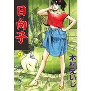 日向子2（グループ・ゼロ） [電子書籍]