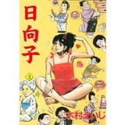 日向子3（グループ・ゼロ） [電子書籍]