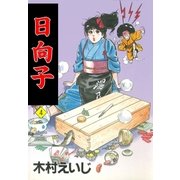 日向子4（グループ・ゼロ） [電子書籍]