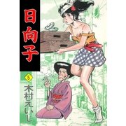 日向子5（グループ・ゼロ） [電子書籍]
