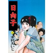 日向子6（グループ・ゼロ） [電子書籍]