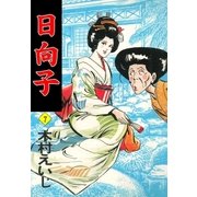 日向子7（グループ・ゼロ） [電子書籍]
