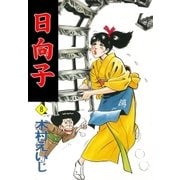 日向子8（グループ・ゼロ） [電子書籍]
