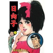 日向子9（グループ・ゼロ） [電子書籍]