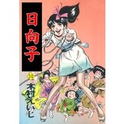 日向子10（グループ・ゼロ） [電子書籍]