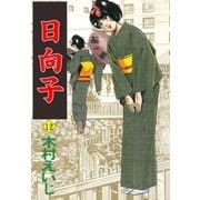 日向子12（グループ・ゼロ） [電子書籍]