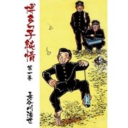 博多っ子純情1（グループ・ゼロ） [電子書籍]
