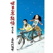 博多っ子純情2（グループ・ゼロ） [電子書籍]