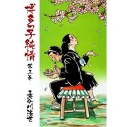 博多っ子純情3（グループ・ゼロ） [電子書籍]