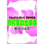 牧村家の出来事（グループ・ゼロ） [電子書籍]