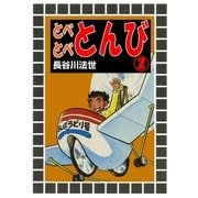 とべとべとんび2（グループ・ゼロ） [電子書籍]