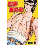 刑事番外地（グループ・ゼロ） [電子書籍]