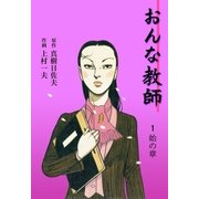 おんな教師 1（グループ・ゼロ） [電子書籍]