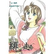 緋が走る 9（グループ・ゼロ） [電子書籍]