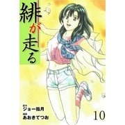 緋が走る 10（グループ・ゼロ） [電子書籍]