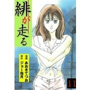 緋が走る 11（グループ・ゼロ） [電子書籍]