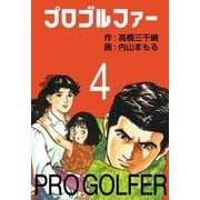 プロゴルファー4（グループ・ゼロ） [電子書籍]
