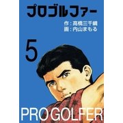 プロゴルファー5（グループ・ゼロ） [電子書籍]