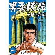男柔侠伝1（グループ・ゼロ） [電子書籍]
